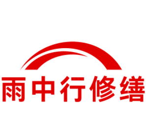 宁夏雨中行修缮工程有限公司